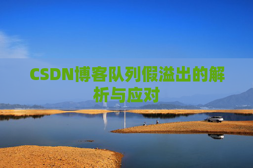 CSDN博客队列假溢出的解析与应对