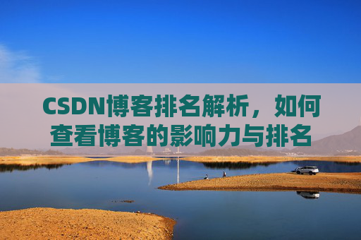 CSDN博客排名解析，如何查看博客的影响力与排名